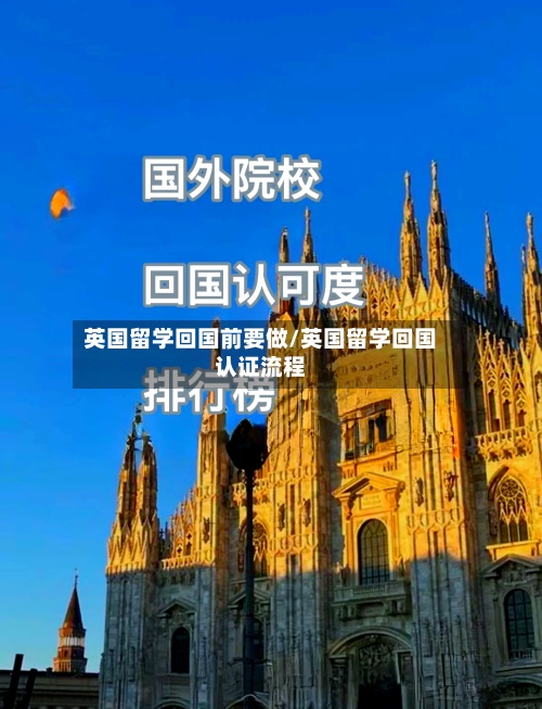 英国留学回国前要做/英国留学回国认证流程-第2张图片