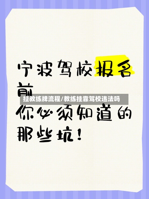 挂教练牌流程/教练挂靠驾校违法吗