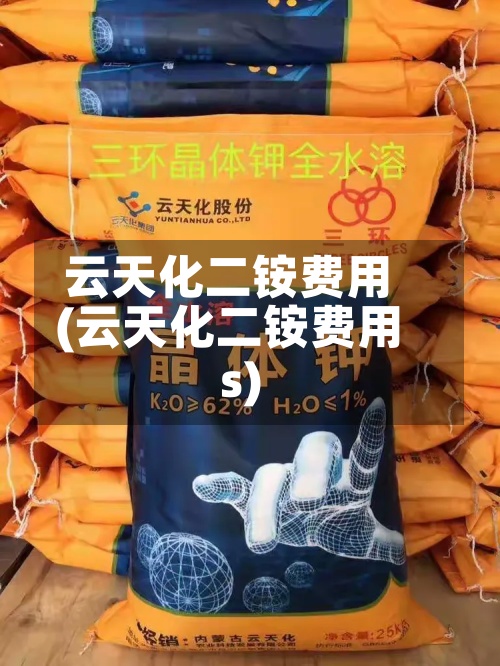云天化二铵费用(云天化二铵费用s)-第2张图片