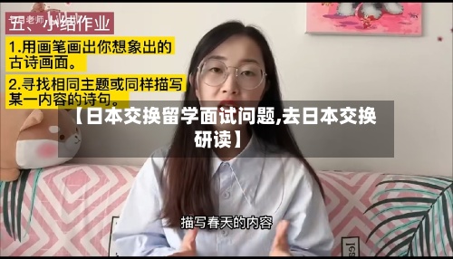 【日本交换留学面试问题,去日本交换研读】