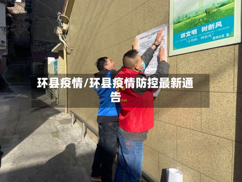 环县疫情/环县疫情防控最新通告-第3张图片