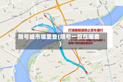 限号城市哪里查(限号一般在哪查)-第2张图片