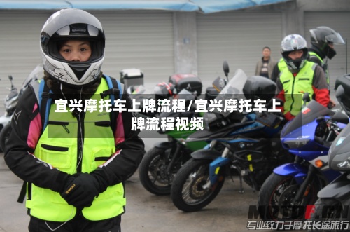 宜兴摩托车上牌流程/宜兴摩托车上牌流程视频