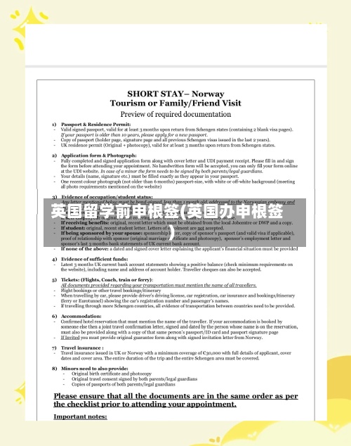 英国留学前申根签(英国办申根签)