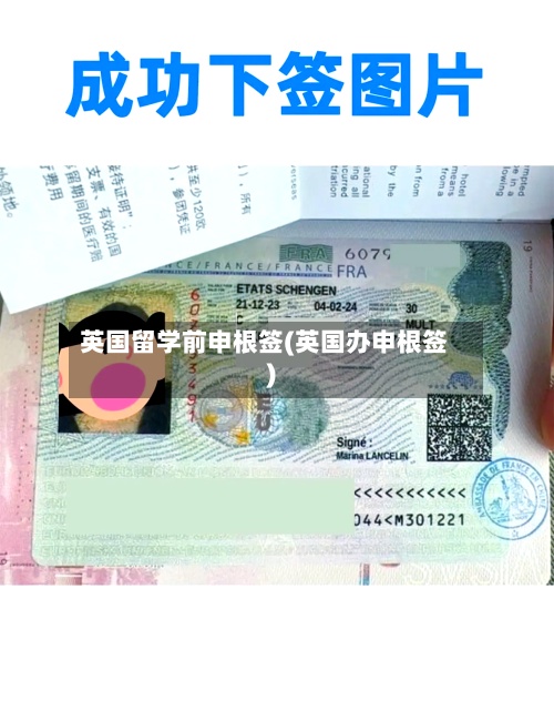 英国留学前申根签(英国办申根签)-第2张图片