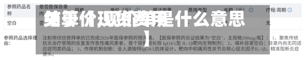 关于【现货费用结算价,现价单是什么意思】-第3张图片