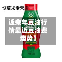 近来【今年豆油行情最近豆油费用走势】