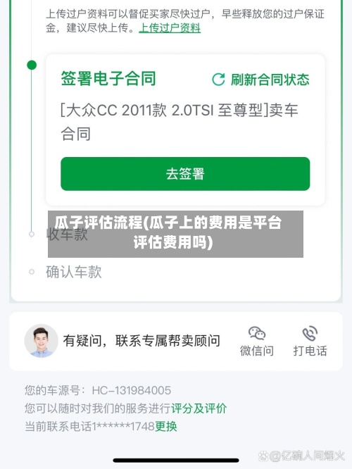 瓜子评估流程(瓜子上的费用是平台评估费用吗)