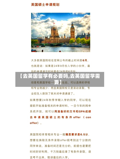 【去英国留学有必要吗,去英国留学需要】