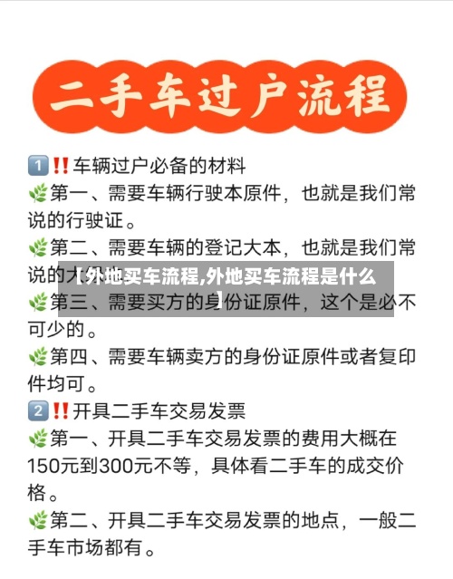 【外地买车流程,外地买车流程是什么】-第3张图片