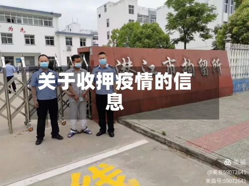 关于收押疫情的信息-第2张图片
