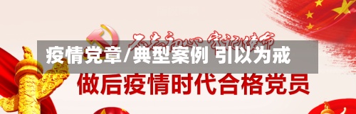 疫情党章/典型案例 引以为戒-第3张图片