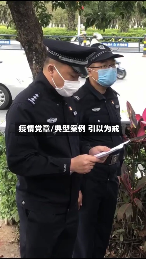 疫情党章/典型案例 引以为戒-第2张图片