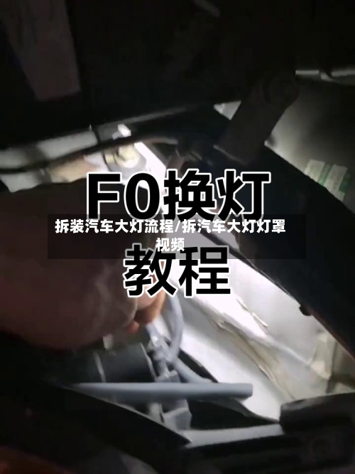 拆装汽车大灯流程/拆汽车大灯灯罩视频