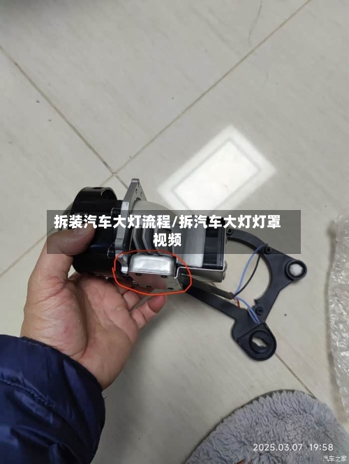 拆装汽车大灯流程/拆汽车大灯灯罩视频-第3张图片