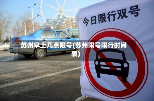 苏州早上几点限号(苏州限号限行时间表)