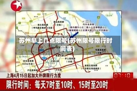 苏州早上几点限号(苏州限号限行时间表)-第3张图片