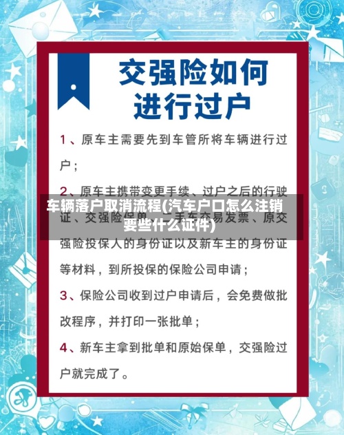 车辆落户取消流程(汽车户口怎么注销要些什么证件)