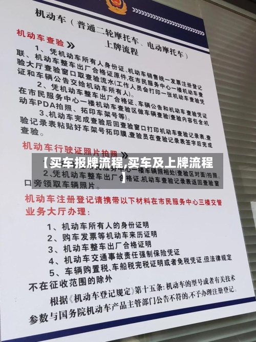 【买车报牌流程,买车及上牌流程】-第3张图片