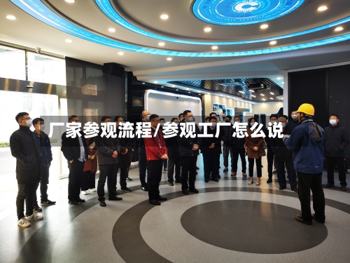 厂家参观流程/参观工厂怎么说