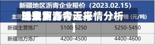 近来
【现货沥青近来
的费用
现货沥青今天行情分析】-第3张图片