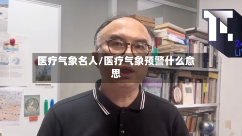 医疗气象名人/医疗气象预警什么意思