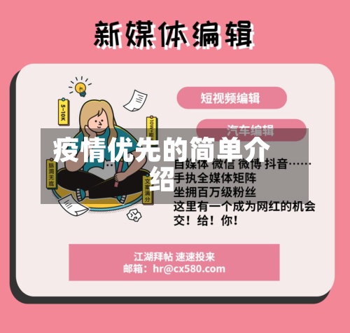 疫情优先的简单介绍