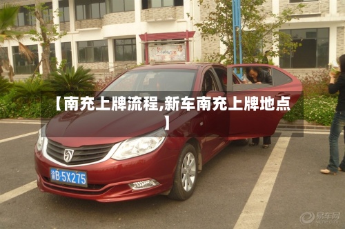 【南充上牌流程,新车南充上牌地点】
