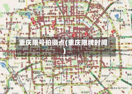 重庆限号拍摄点(重庆限牌时间)