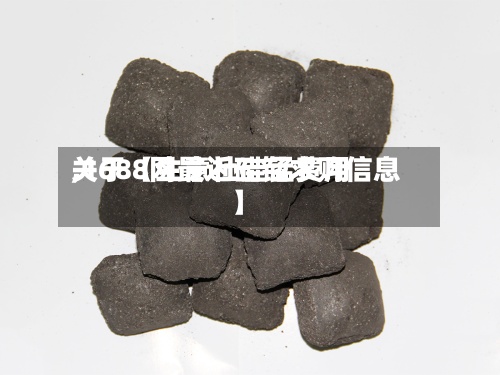 关于【生意社硅锰费用,1688网最近硅锰求购信息】