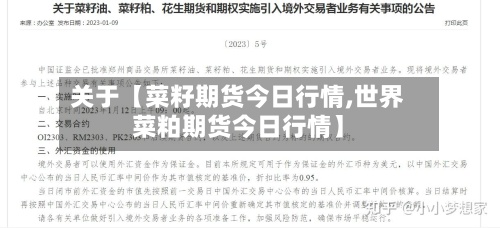关于【菜籽期货今日行情,世界菜粕期货今日行情】