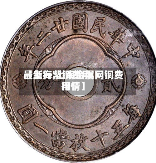 【上海紫铜费用最新行,上海金属网铜费用行情】-第2张图片