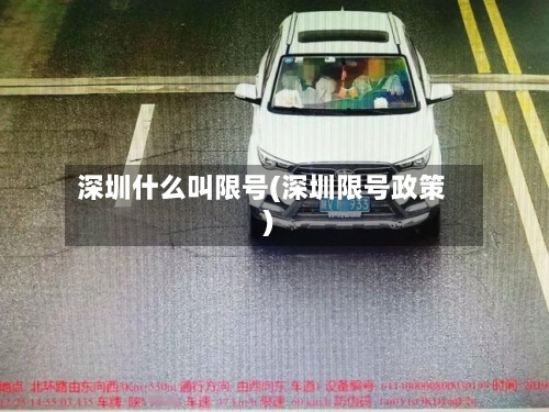 深圳什么叫限号(深圳限号政策)