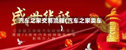 汽车之家交易流程(汽车之家卖车)-第3张图片