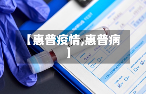 【惠普疫情,惠普病】-第2张图片