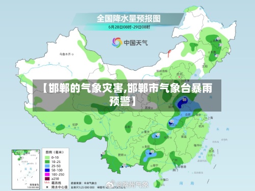 【邯郸的气象灾害,邯郸市气象台暴雨预警】