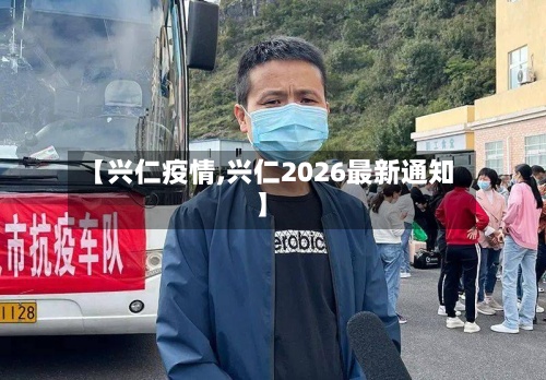 【兴仁疫情,兴仁2026最新通知】-第2张图片
