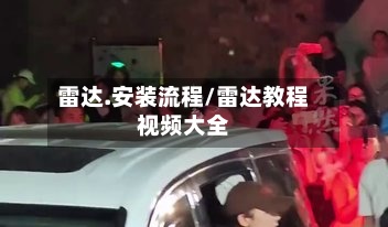 雷达.安装流程/雷达教程视频大全