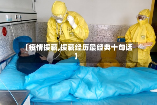 【疫情援藏,援藏经历最经典十句话】