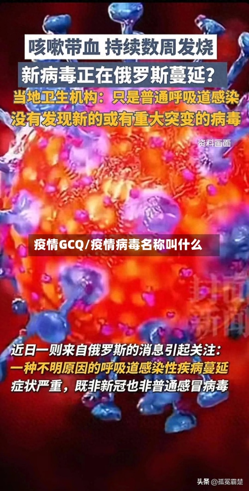 疫情GCQ/疫情病毒名称叫什么-第3张图片