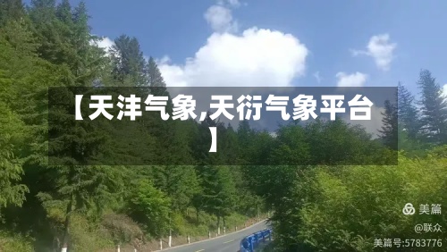【天沣气象,天衍气象平台】-第2张图片