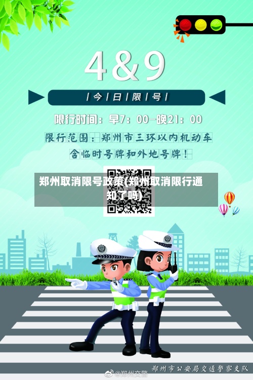 郑州取消限号政策(郑州取消限行通知了吗)