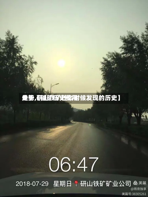 关于【铁矿历史费用走势,研山铁矿什么时候发现的历史】