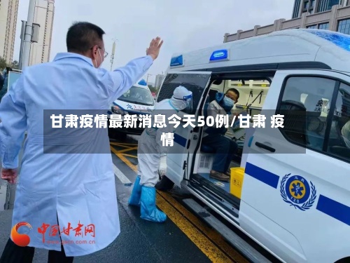 甘肃疫情最新消息今天50例/甘肃 疫情-第3张图片