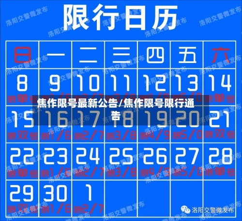 焦作限号最新公告/焦作限号限行通告