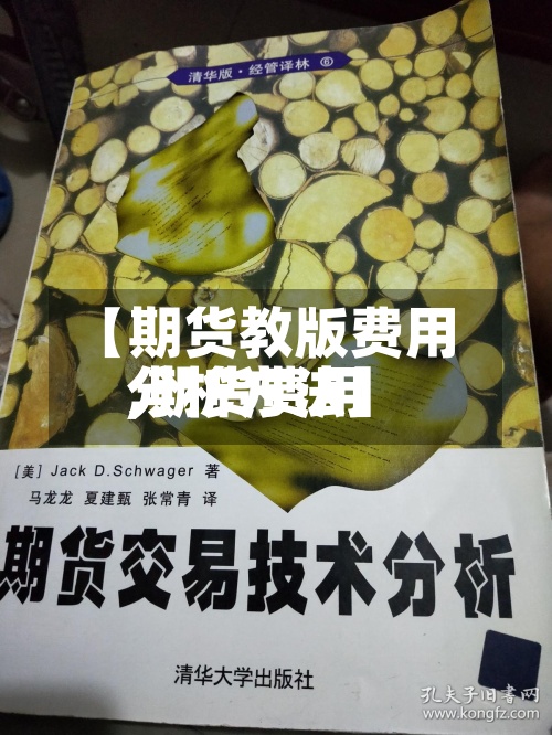 【期货教版费用,期货费用分析方法】