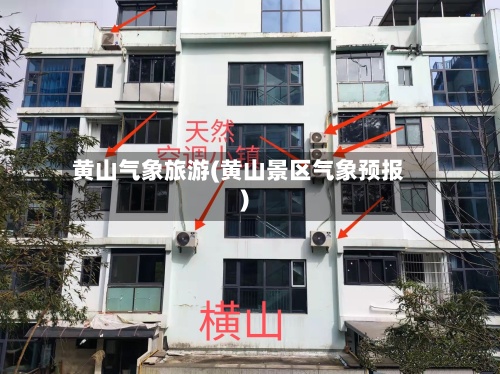 黄山气象旅游(黄山景区气象预报)