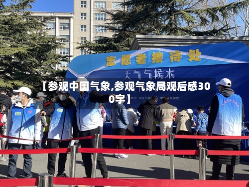 【参观中国气象,参观气象局观后感300字】