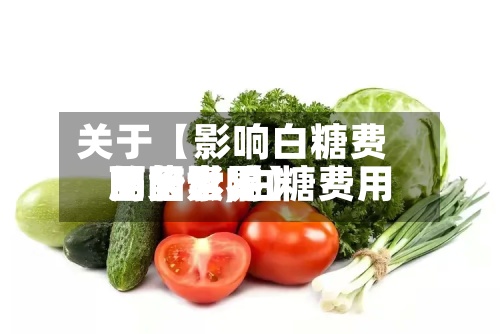 关于【影响白糖费用的因素,白糖费用面临世界局势影响】-第2张图片
