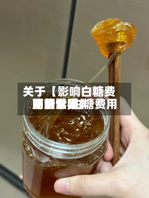 关于【影响白糖费用的因素,白糖费用面临世界局势影响】-第3张图片